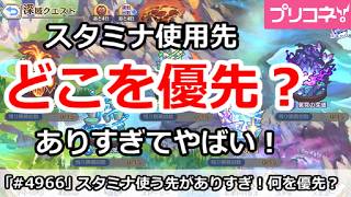 【プリコネ】現在周回はどこを優先？スタミナ使用先がありすぎてやばい！【プリンセスコネクト！】