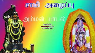 Download lagu அம்மன் அழைப்பு பாடல் mp3 Download lagu அம்மன் அழைப்பு பாடல் mp3