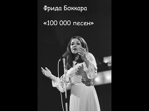 Фрида Боккара, "100 000 песен" с переводом на русский язык.