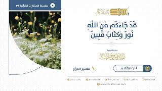 صورة ‌قد ‌جاءكم ‌من ‌الله ‌نور ‌وكتاب ‌مبين - للشيخ عبدالرحمن البراك (34)