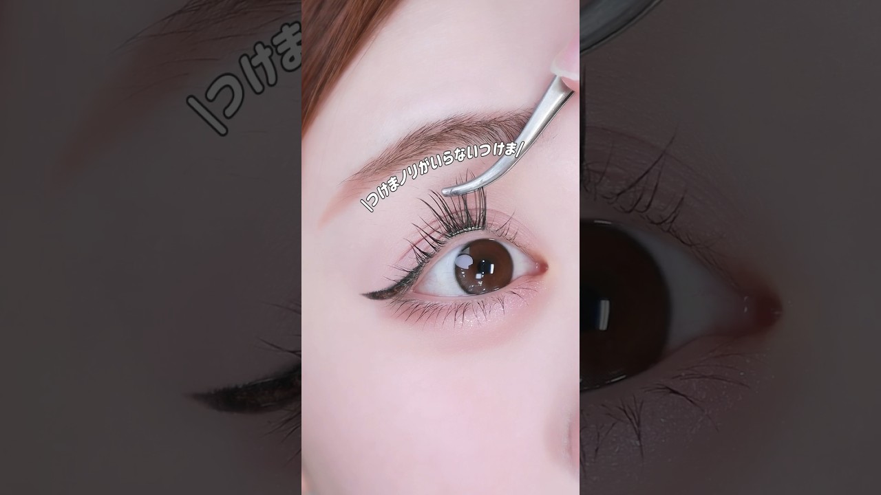 つけまノリがいらない画期的なつけま🫢 #メイク #makeup #makeuptutorial