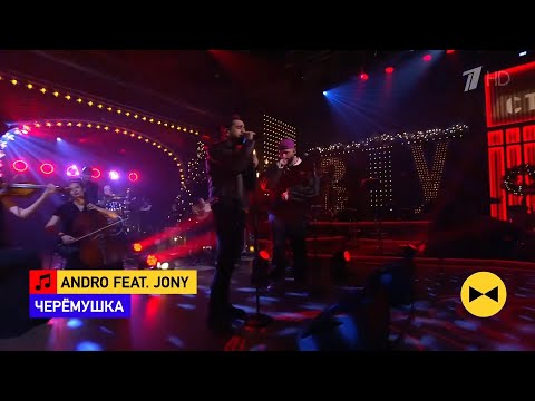Andro ft. Jony - «Черемушка» / Вечерний Ургант 2021