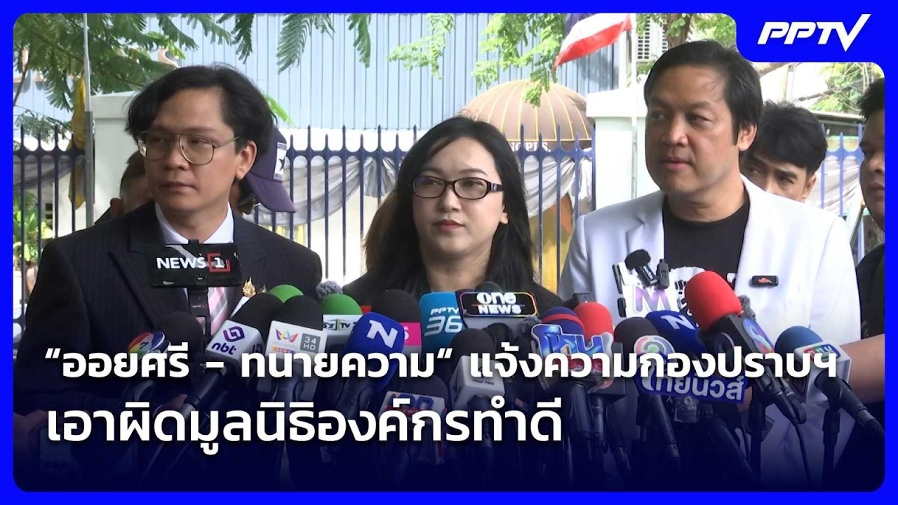 “ออยศรี - ทนายความ“ หอบหลักฐานแจ้งความกองปราบฯ เอา