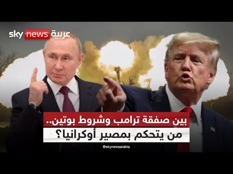 فيديو | بوتين يرسم خط النهاية لحرب أوكرانيا.. ولكن بشروط صارمة! | #التاسعة