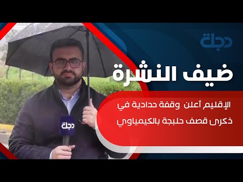 شاهد بالفيديو.. مراسلنا: الإقليم أعلن  وقفة حدادية في ذكرى قصف حلبجة بالكيمياوي