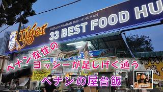 ペナンのローカルホーカーセンター「33」