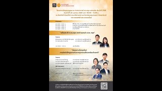 เสวนาในหัวข้อ ภัยคุกคามโลกยุคใหม่ การบังคับใช้กฎหมายกับอาชญากรรมสิ่งแวดล้อมข้ามชาติ