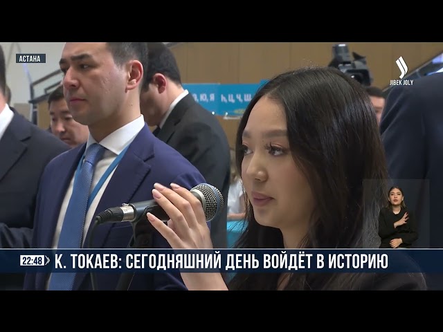К. Токаев: сегодняшний день войдет в историю
