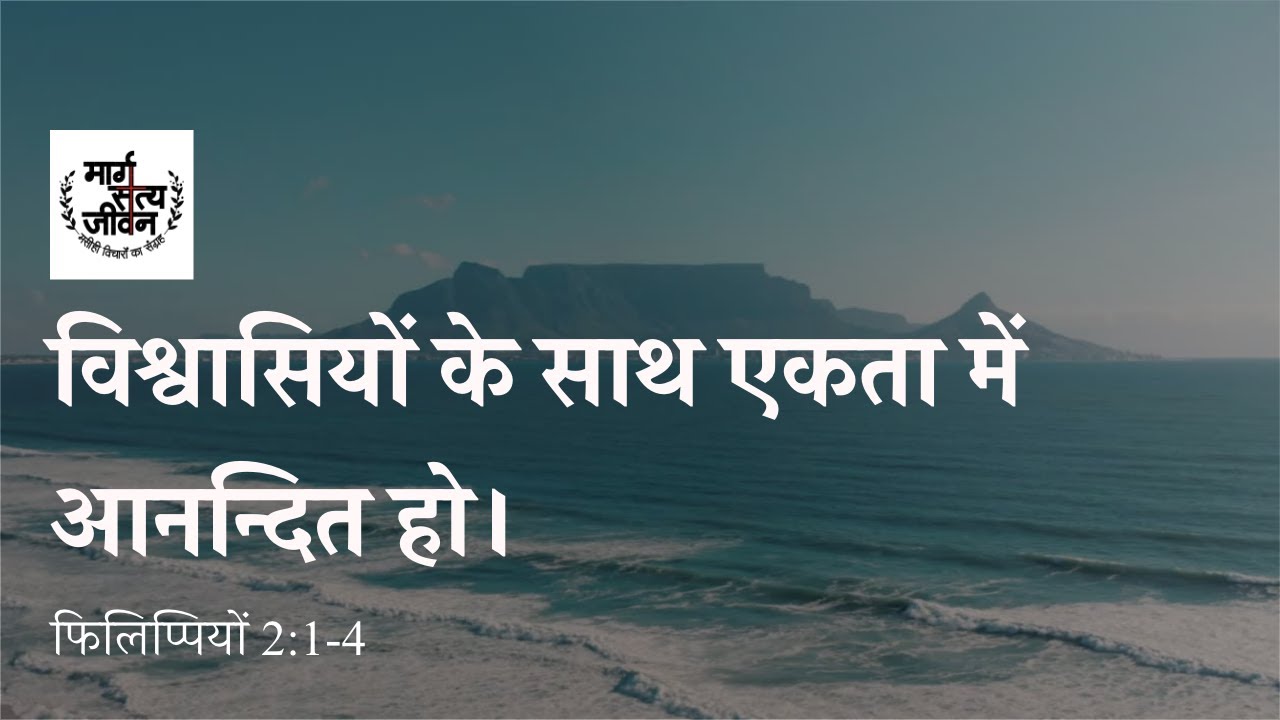 सुसमाचार चलित जीवन दूसरे विश्वासियों के साथ एकता का जीवन जीने में आनन्द पाता है।