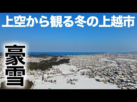 【ドローン空撮】雪国を伝える　上空から観る冬の上越市