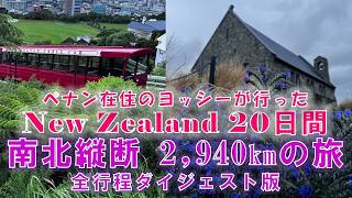 ニュージーランド北島－南島縦断2,9040Kmの旅 ダイジェスト版