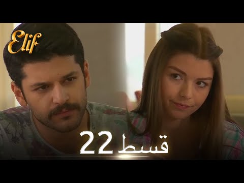 Elif Episode 22 - Urdu Dubbed | Turkish Drama
