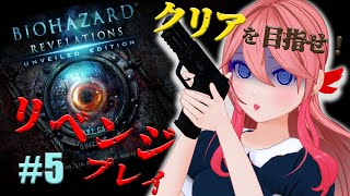 【バイオハザードBIOHAZARD Revelations】＃５　そろそろクリアが見えてくる？？【ふぇにー/#Vtuber】