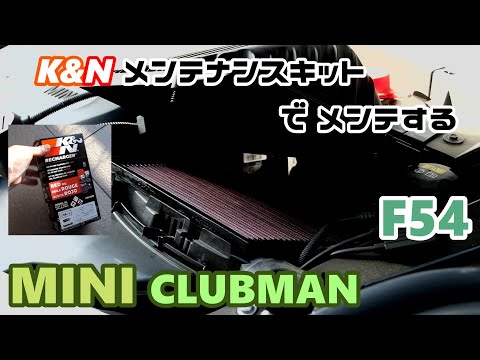 【F54 MINI CLUBMAN】ミニ クラブマン　K&Nエアフィルター　たまにはメンテします　正規輸入品 メンテナンスキット