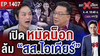 เปิดหมัดน็อก “สส.ไอเดียร์” ! ลากไส้ “เส้นเงิน” เว็บพนัน ผสมพิษ “เด้งนายอำเภอ” #ถกไม่เถียง