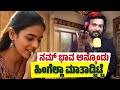 ನಮ್ ಭಾವ ಅನ್ಕೊಂಡು ಹಿಂಗೆಲ್ಲಾ ಮಾತಾಡ್ಬಿಟ