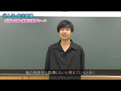 【受験生応援メッセージ】技術・工業・情報科教育コース