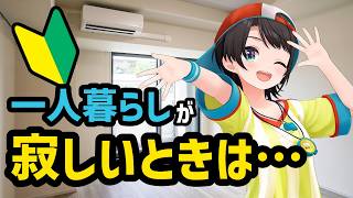 一人暮らしの寂しさと良さを話すスバルちゃん【大空スバル】ホロライブ切り抜き