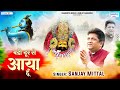 बड़ी दूर से आया हूँ Badi Door Se Aaya Hu Sanjay Mittal Khatu Shyam Ji 