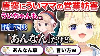 ここすこ - 良い話をしていたはずがうっかり失言でういママの営業妨害をしてしまう+ゴリゴリわるいわためぇ【角巻わため/しぐれうい/ホロライブ切り抜き】