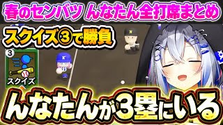 OP - サヨナラスクイズの場面で「んなたん」の足に絶対的な信頼を置くかなたん~春のセンバツんなたん全打席まとめ~【ホロライブ甲子園/天音かなた/姫森ルーナ/ホロライブ切り抜き】