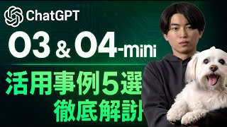 オープニング - 【革命】ChatGPTの新モデル「o3」「o4-mini」活用事例5選を徹底解説!
