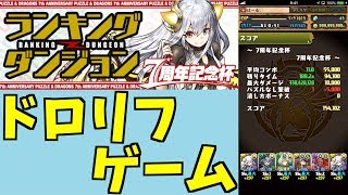 【パズドラ】ドロリフ&目覚めで差をつけろ！ランキングダンジョン7周年記念杯1日目【ランダン】