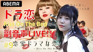 【ドラ恋6】みぞめぐ恋愛ドラマな恋がしたい ~Kiss On  The Bed~　視聴しながら副音声。＃9