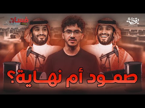 لماذا لم يستغني محمد بن سلمان عن النفط حتى الآن | فسادستان
