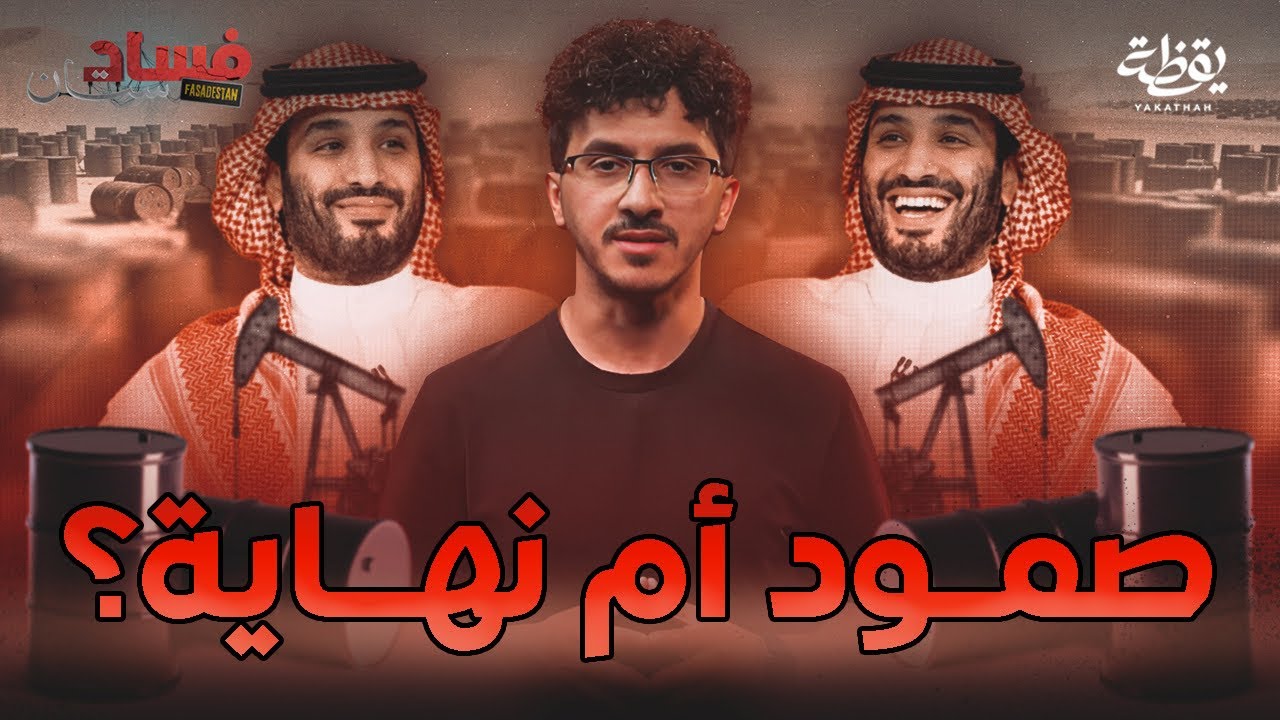 لماذا لم يستغني محمد بن سلمان عن النفط حتى الآن | فسادستان