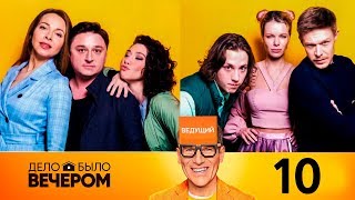 Дело было вечером. Выпуск 10