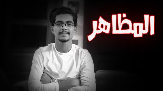 وجهة نظر المظاهر الحلقة الخامسة