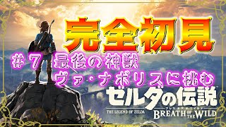 【ゼルダの伝説 ブレスオブザワイルド】#7 最後の神獣ヴァ・ナボリス！これで全ての英傑の魂が解放される【生放送】
