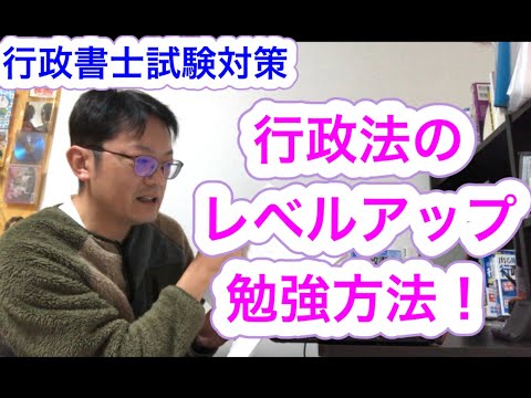 行政法レベルアップの勉強方法について！