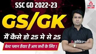 SSC GD 2022-23 | SSC GD GK/GS Preparation Strategy | SSC GD Best Study Plan