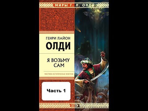 "Я ВОЗЬМУ САМ" - Генри Лайон Олди. Аудиокнига.Часть 1