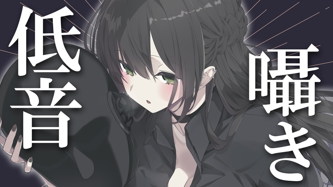 低音ボイス好きに刺さるASMR