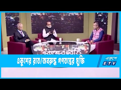 Ekusher Raat || একুশের রাত || অবরুদ্ধ গণতন্ত্রের মুক্তি || 11 June 2022 || ETV Talk Show