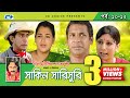 Shakin Sharishuri | Epi 10-12 | Mosharraf Karim | Chanchal | Aa Kha Mo Hasan | Bangla Comedy Natok