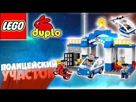 Играем в LEGO DUPLO Полицейский участок / арт.5681