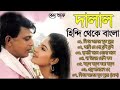 Dalaal দালাল Movie Bengali RomanticAll Songs Audio Jukebox Old Is Gold দালাল ব