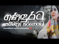 Ganadurata Pembadina Tharu Yayata I ඝනඳුරට පෙම් බඳින තරු යාය