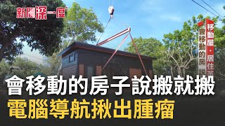 住進會移動的房子好新奇! "微屋運動"風潮吹到台灣 關鍵工法抗強風地震實測公開 迷你新生活一圓銀髮族清幽之夢｜華舜嘉 主持｜【新聞深一度 完整版】20230211｜三立新聞台