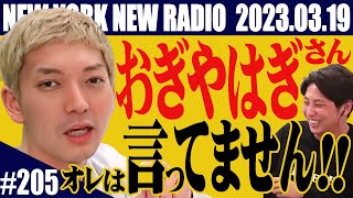 オープニング:音ズレが。仕切り直し。 - 【第205回】ニューヨークのニューラジオ 2023.3.19