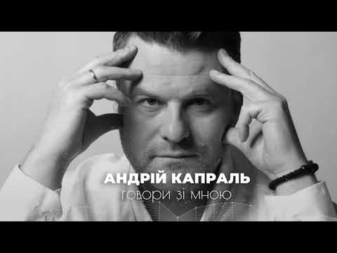 Андрій Капраль - Говори зі мною (AUDIO) Прем'єра 2024