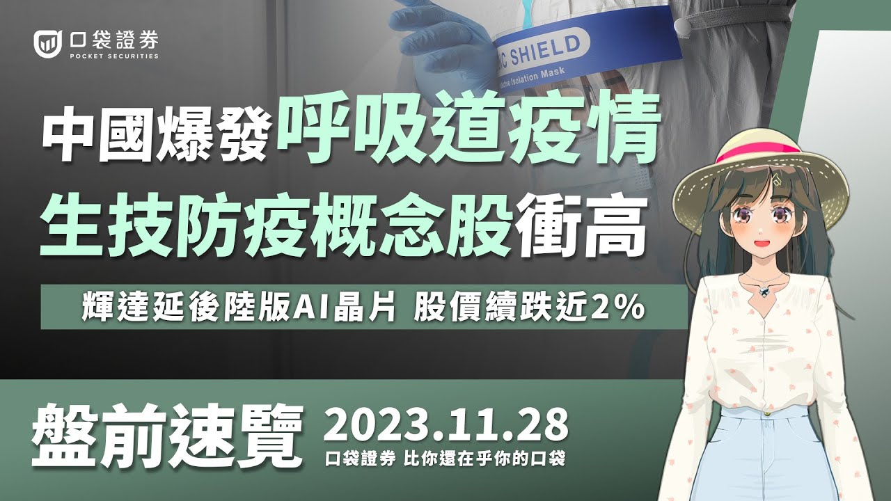 2023.11.28 星期二-中國爆發呼吸道疫情,生技防疫概念股衝高!輝達延後陸版AI晶片,股價續跌近2%!