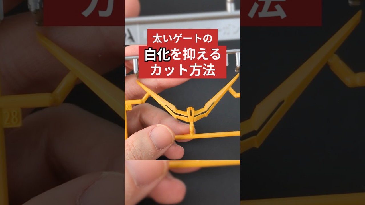ビギナー必見！太めのゲートの白化を抑えるカット方法 #ガンプラ #デスティニーガンダム