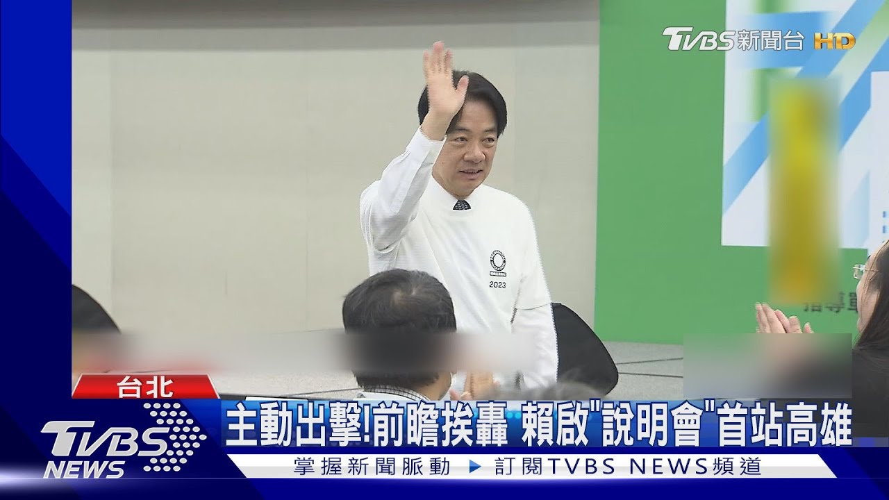 主動出擊!前瞻挨轟 賴啟「說明會」首站高雄