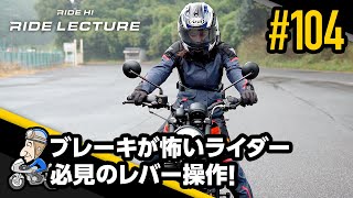 「ブレーキが怖いライダー必見のレバー操作！」｜RIDE LECTURE 104