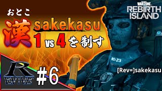 #06【REBIRTH ISLAND】漢sakekasu 1vs4を制す
